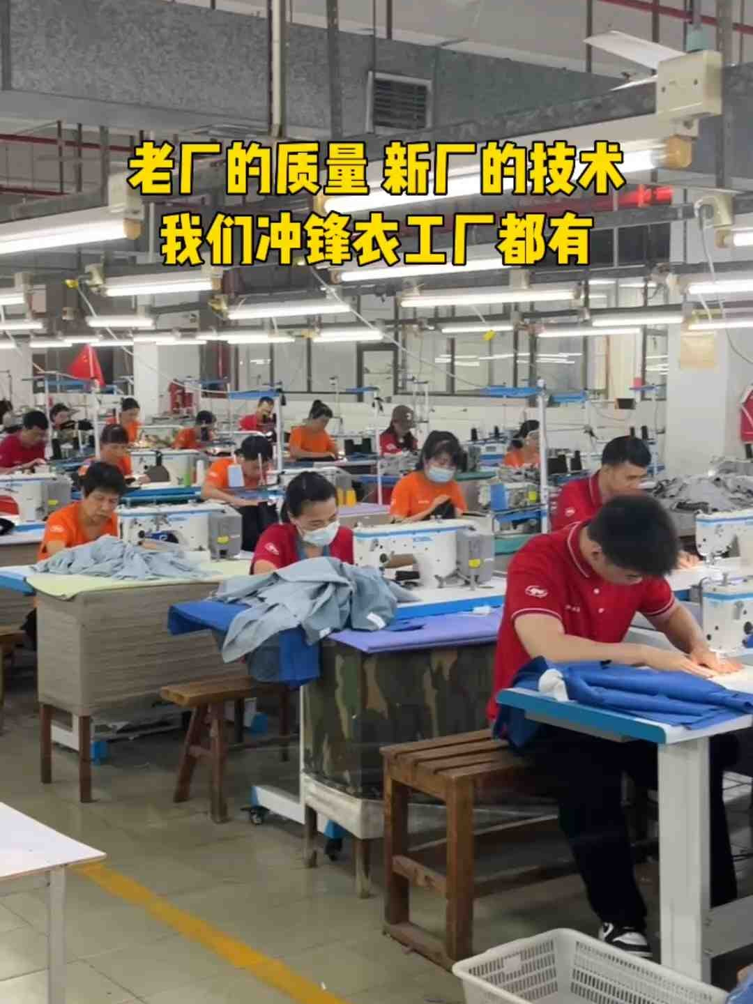 老廠的質(zhì)量，新廠的技術(shù)，我們沖鋒衣工廠都有