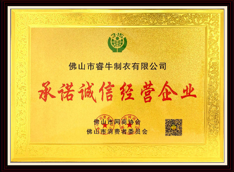 承諾誠(chéng)信經(jīng)營(yíng)企業(yè)