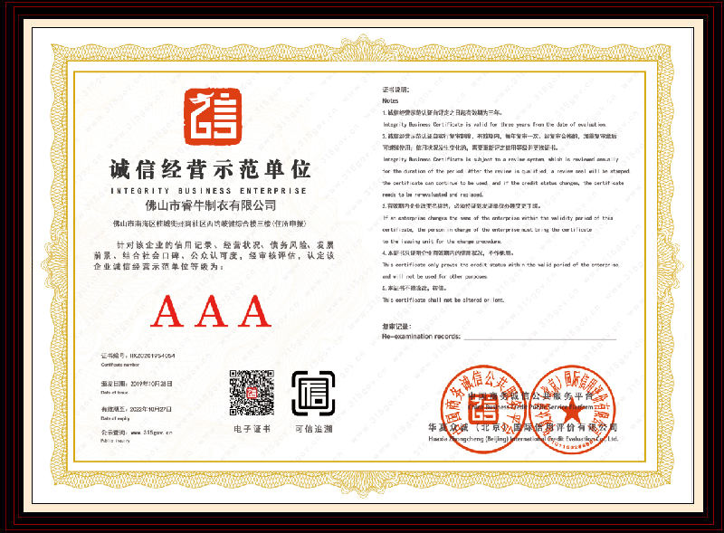 AAA誠(chéng)信經(jīng)營(yíng)示范單位